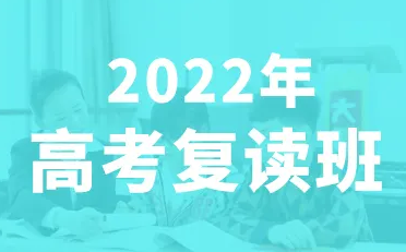 2022年南京高考复读学校今日实力发布
