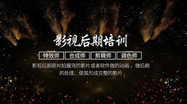 惠州影视后期特效制作培训班榜首推荐名单出炉