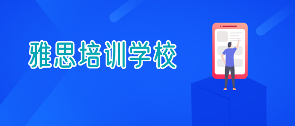 2022暑期到重庆哪家雅思英语学校学习靠谱些名单公布