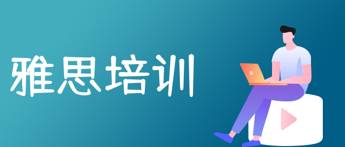 重庆出名的雅思英语培训学校排名新出炉