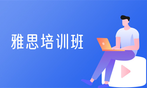 重庆市面上专业的雅思英语培训班口碑榜推荐名单
