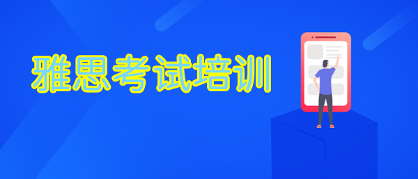 重庆人强烈推荐的雅思英语考试培训机构精选名单今日公布