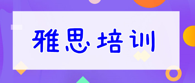 重庆当地名气大的雅思培训机构榜首推荐