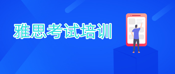 出国前雅思英语培训选重庆等地哪家机构靠谱名单盘点
