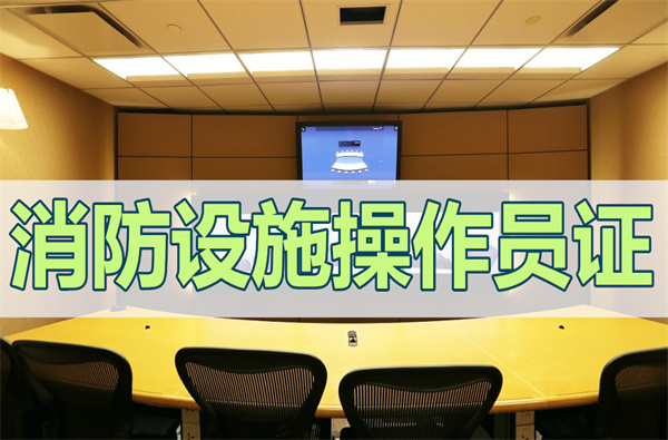 武汉建构筑物消防证培训班实力排行榜名单出炉