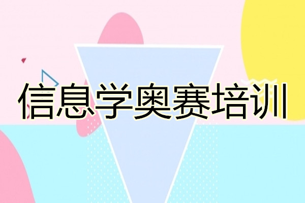 湖南长沙青少年NOI信息学竞赛集训班名单榜首推荐