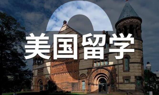 河南美国本科留学中介机构排名榜名单出炉