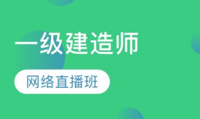 太原一级建造师培训学校排名哪家强名单出炉