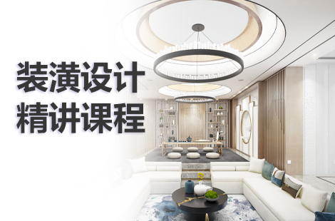 上海选择一个靠谱的室内设计培训机构是哪家