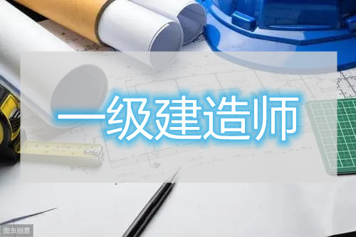 重庆地区成人函授可以报考一级建造师考试吗