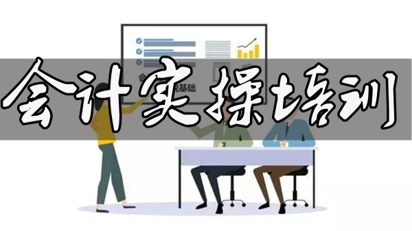 内江会计实操培训学校人气榜名单盘点