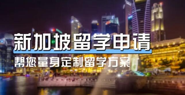 盘点西安新加坡留学靠谱的留学中介有哪些