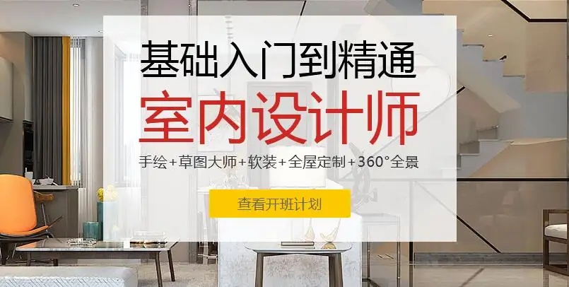 北京比较受欢迎的室内设计培训学校精选名单出炉