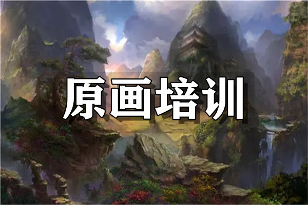重庆专业线下游戏原画培训机构精选几大名单