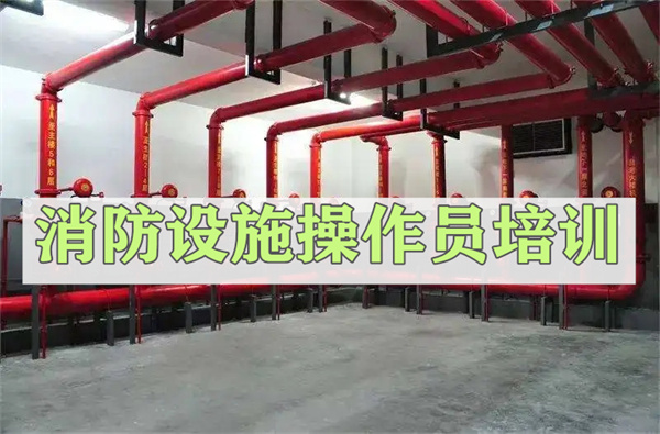 德州比较强的消防设施操作员培训学校叫什么名字