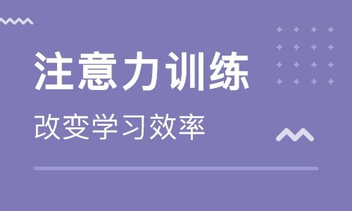 西安孩子注意力训练机构排名名单出炉