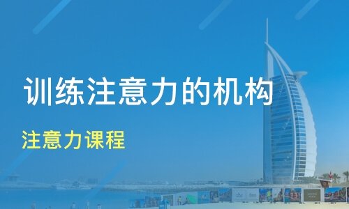 西安提高孩子注意力的教育机构排行榜名单