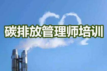 南京碳排放管理师考试辅导班人气