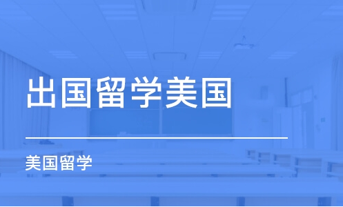 2022年杭州美国留学中介机构人气榜首推荐