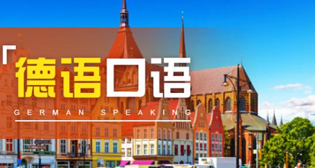 南京新通分享德国留学是否一定要学会德语