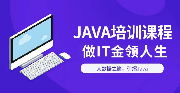 洛阳学习Java培训课程性价高的机构名单出炉