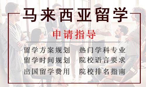 杭州专业马来西亚出国留学申请中介排行榜名单 杭州专业马来西亚出国留学申请中介排行榜名单