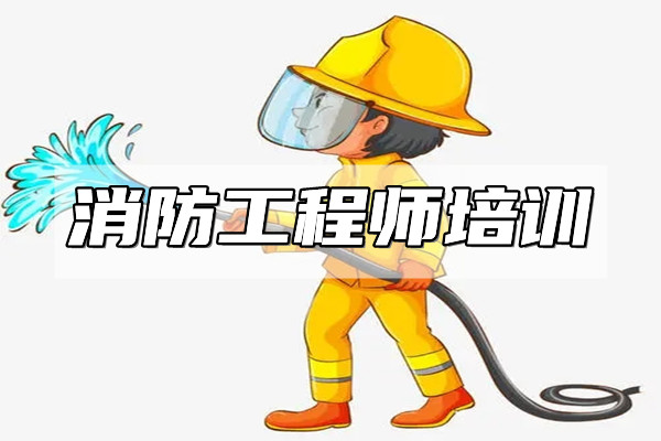 乐山实力强的线下消防工程师培训学校名单推荐