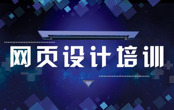 佛山2022专业的网页设计培训学习排行榜名单榜首