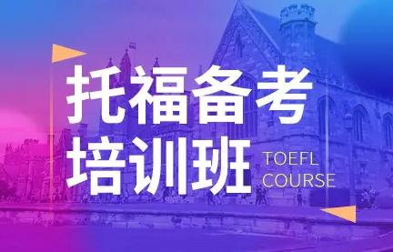 深圳2022托福考试报名流程指导