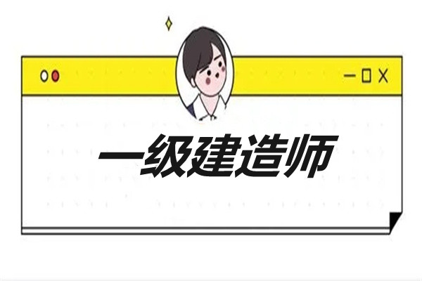 内江一级建造师培训学校实力榜首名单发布