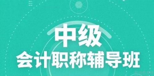衡水2022中级会计师考试培训班名单精选榜首公布