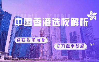 香港留学规划