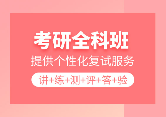 南通专业的考研暑期集训营名单榜首汇总