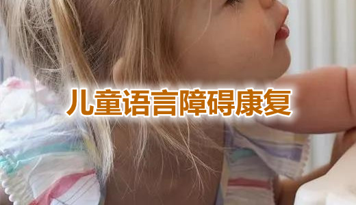 山东济南专业的儿童语言障碍康复训练中心名单榜今日公布