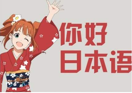 太原日语机构有哪些 太原日语机构有哪些