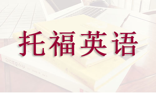 杭州报哪家托福集训营名单榜首今日公布