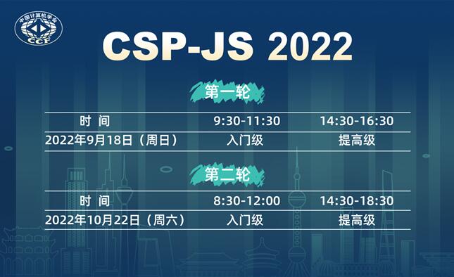 信息学奥赛前站CSP-JS 2022报名认证备考攻略河北