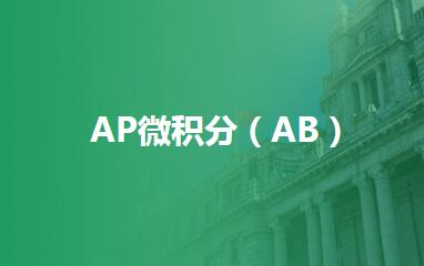 AP微积分（AB）