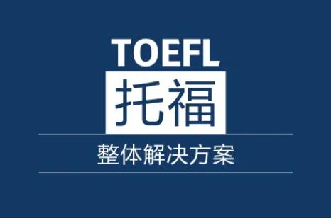 天津托福培训机构人气榜单重磅公布 天津托福培训机构人气榜单重磅公布