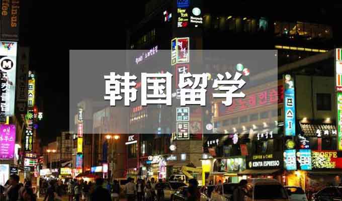 郑州韩国留学规划服务机构实力榜首名单汇总