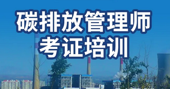 2022年深圳碳排放管理师培训机构名单榜首公布