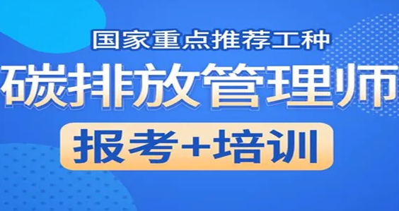 深圳受欢迎的碳排放管理师培训机构名单榜首今日公布