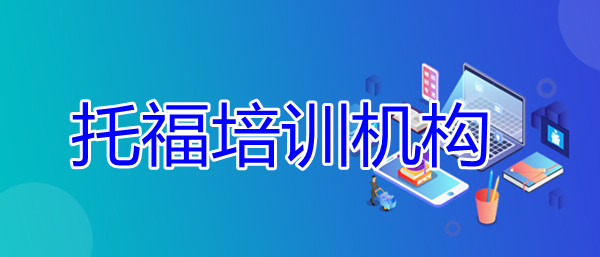 在济南值得推荐的托福辅导机构是哪家