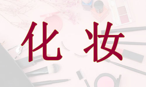 台州专业的化妆培训机构名单榜首公布