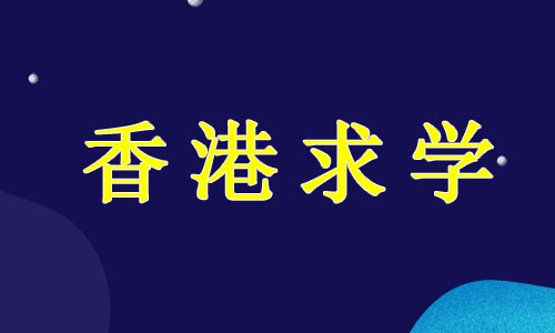 浙江省香港研究生留学机构精选机构推荐名单