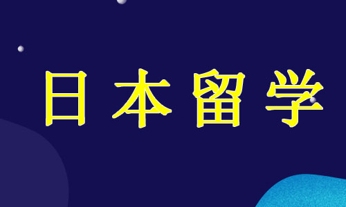 浙江省日本留学辅导机构汇总名单 浙江省日本留学辅导机构汇总名单