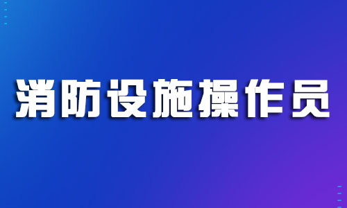 温州几大消防设施操作员培训学校名单榜首今日公布 温州几大消防设施操作员培训学校名单榜首今日公布