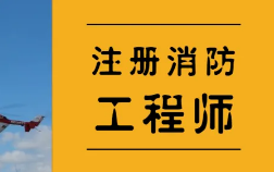 扬州精选一级消防工程师培训中心榜首今日公布