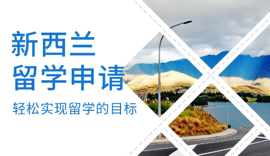 深圳有名气的新西兰留学申请机构推荐榜首公布