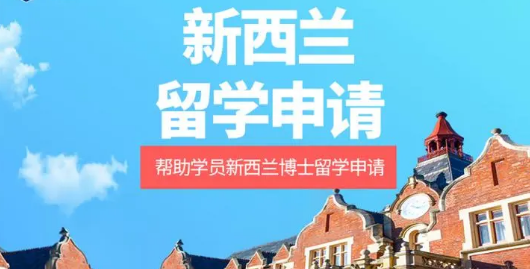 深圳小有名气的新西兰留学申请机构推荐榜首